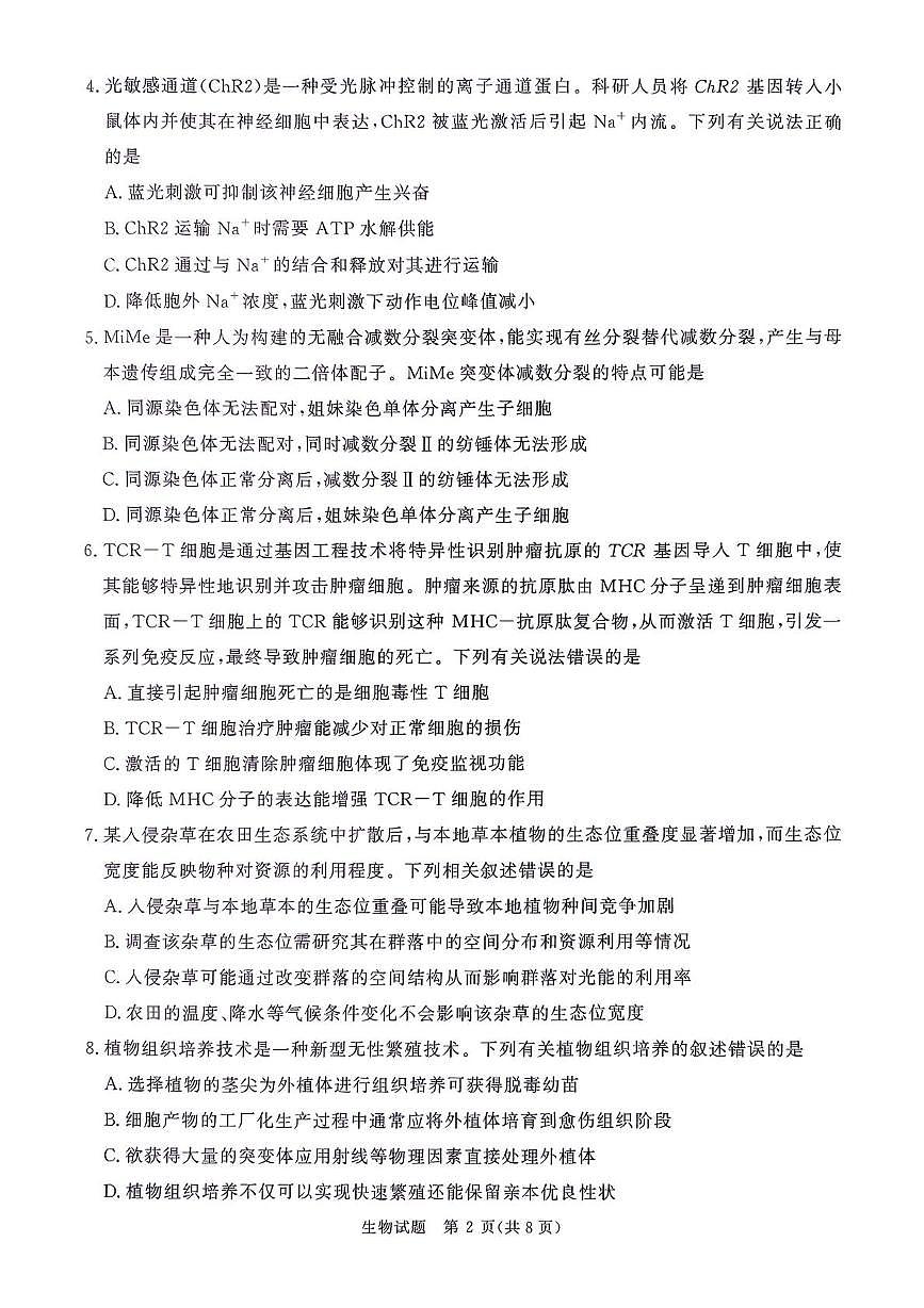 河南省青桐鸣2026届高三上学期9月质量检测生物试题+答案第2页