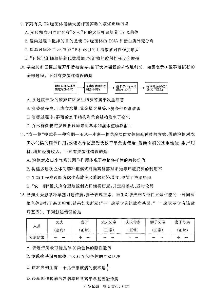 河南省青桐鸣2026届高三上学期9月质量检测生物试题+答案第3页