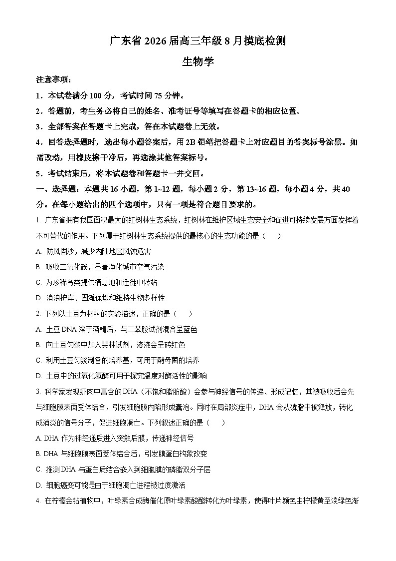 精品解析：广东省清远一中、茂名一中等部分学校2025-2026学年高三上学期8月摸底检测生物试题（原卷版）第1页
