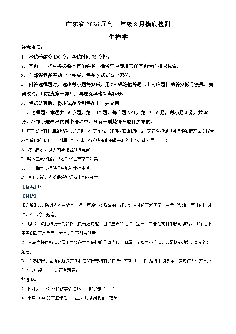 精品解析：广东省清远一中、茂名一中等部分学校2025-2026学年高三上学期8月摸底检测生物试题（解析版）第1页