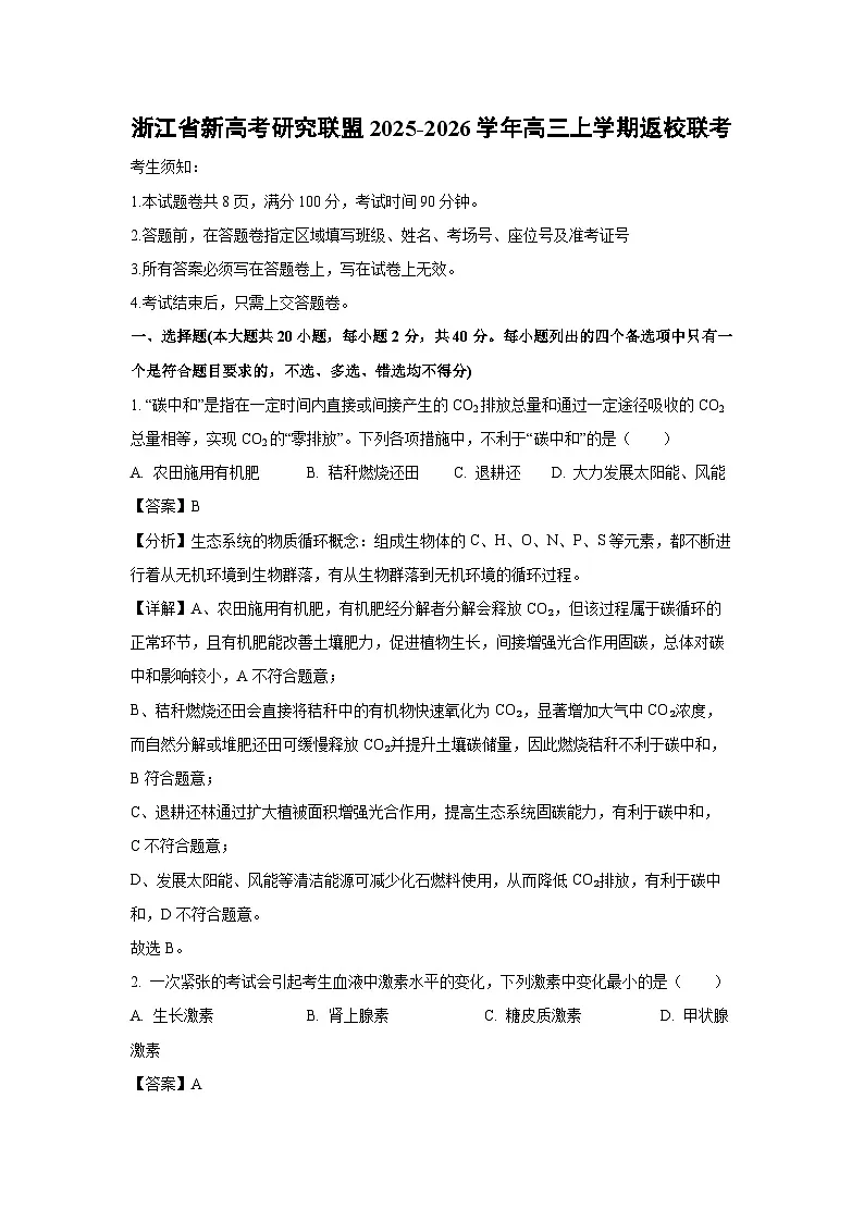 浙江省新高考研究联盟2025-2026学年高三上学期返校联考生物试卷（解析版）第1页