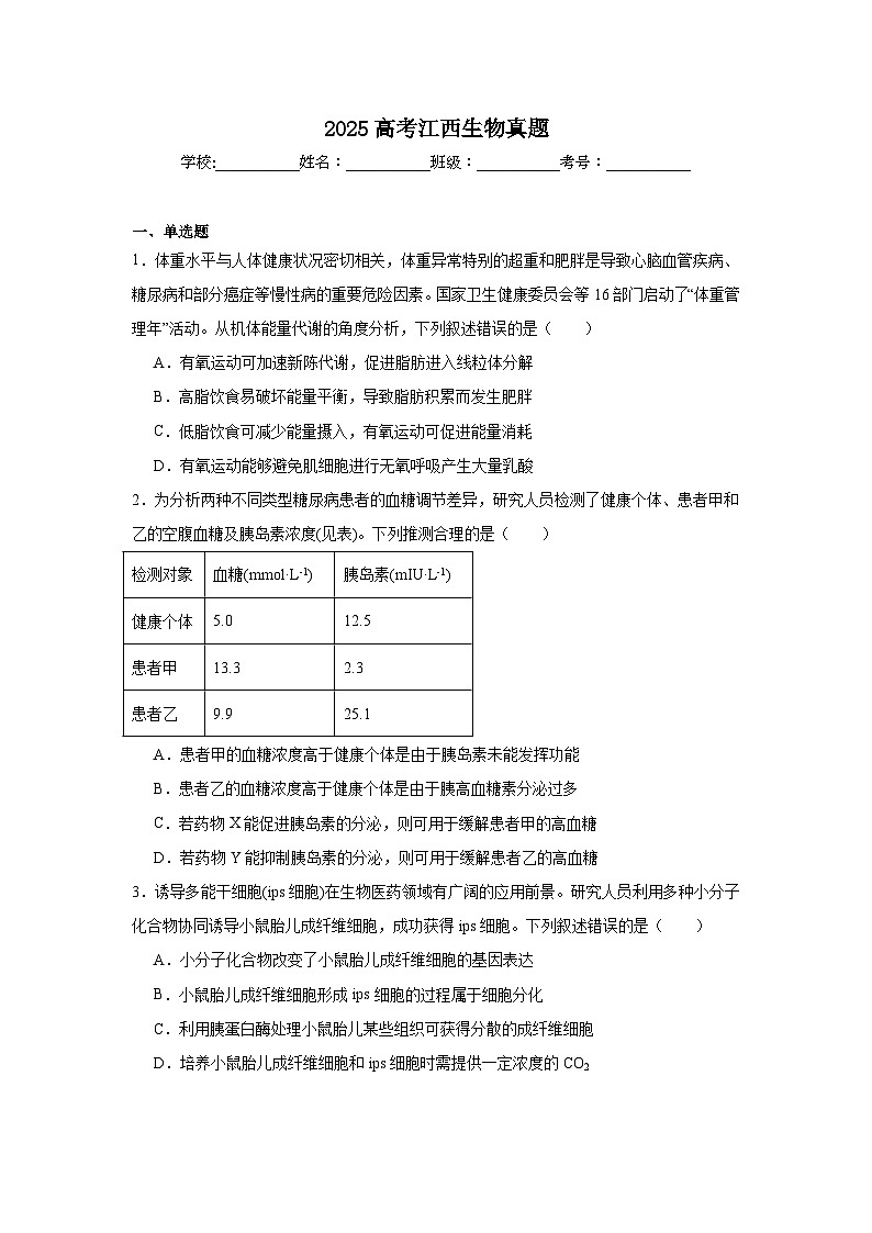 2025年高考江西生物试卷真题（无答案）第1页