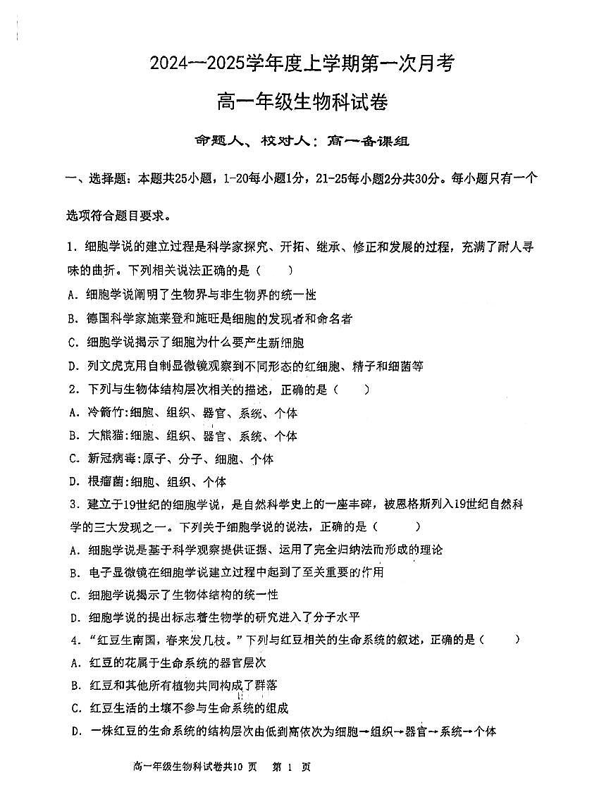 辽宁省鞍山市第一中学2024-2025学年上学期第一次月考高一生物试卷（含答案）第1页