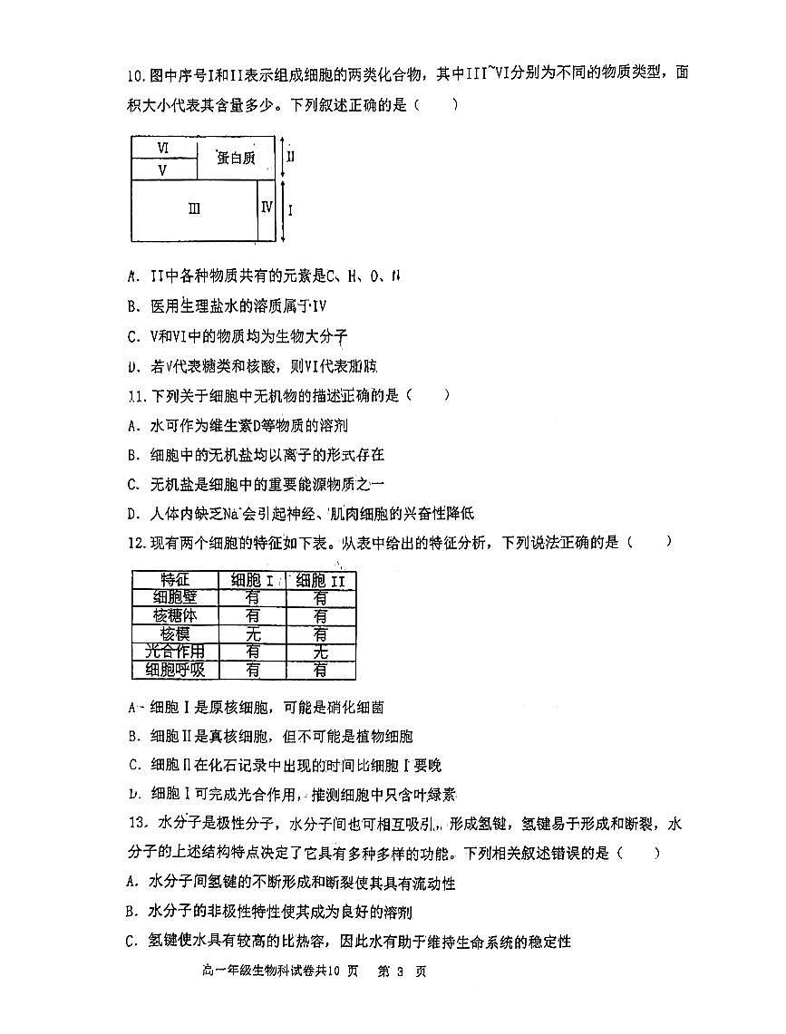 辽宁省鞍山市第一中学2024-2025学年上学期第一次月考高一生物试卷（含答案）第3页