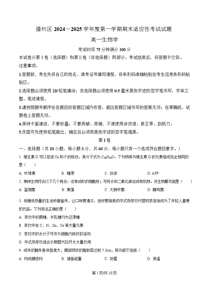 贵州省遵义市播州区2024-2025学年高一上学期1月期末适应性考试生物试卷（含答案）第1页