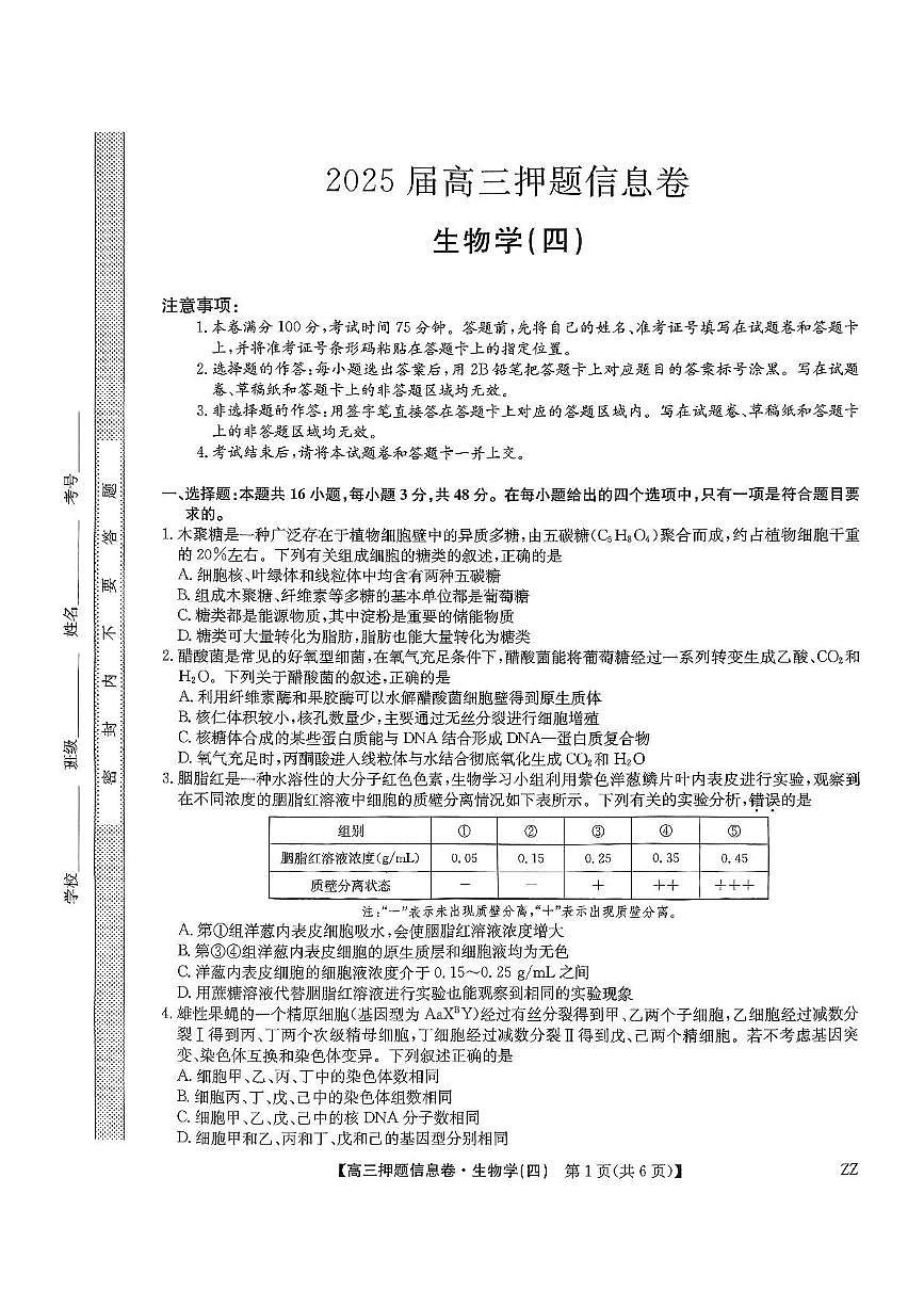 2025届陕西省宝鸡市名校高三下学期5月质量检测生物试卷+答案第1页