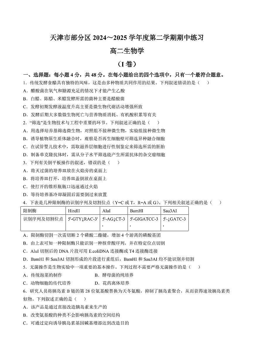 天津市部分区2024-2025学年高二下学期期中练习生物试卷+答案第1页