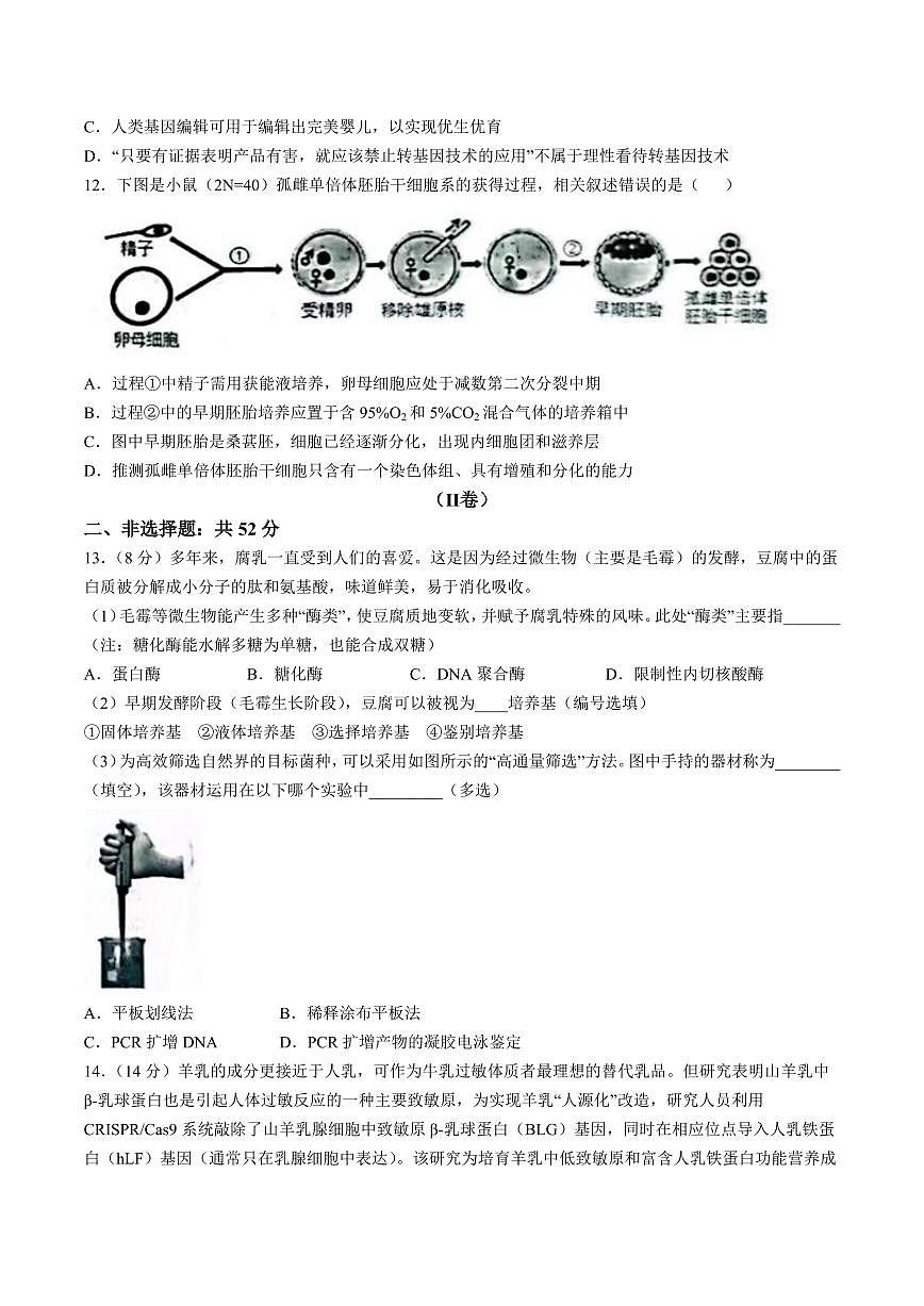 天津市部分区2024-2025学年高二下学期期中练习生物试卷+答案第3页