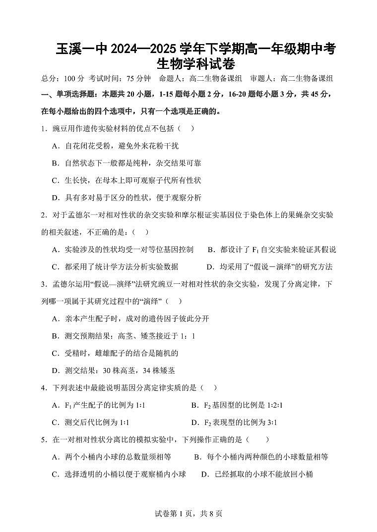云南省玉溪市一中2024-2025学年高一下学期期中考试生物试卷+答案第1页