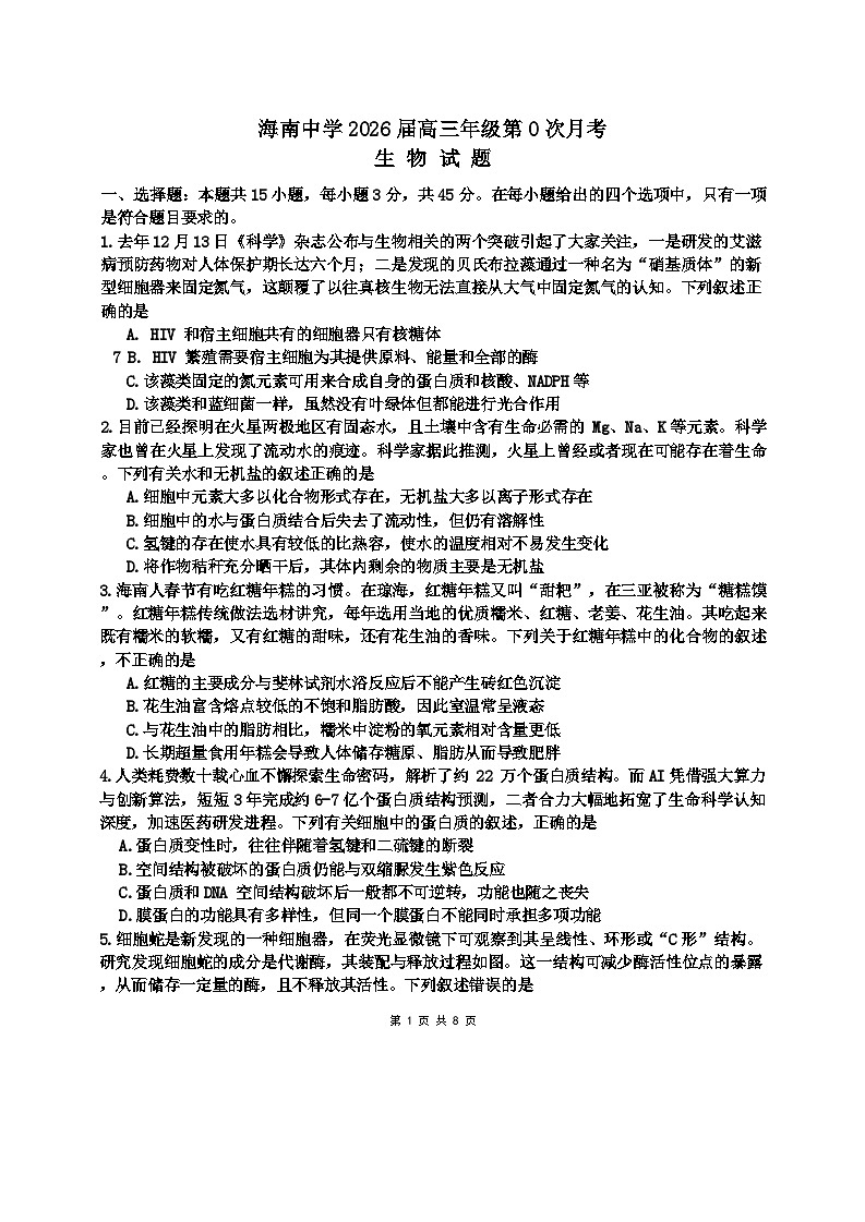 海南中学2026届高三年级第0次月考生物第1页