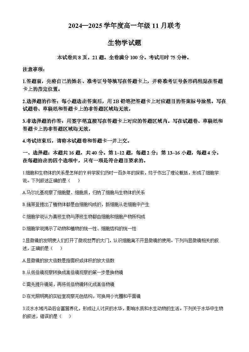 广东省衡水金卷2024-2025学年高一上学期11月联考生物试题第1页