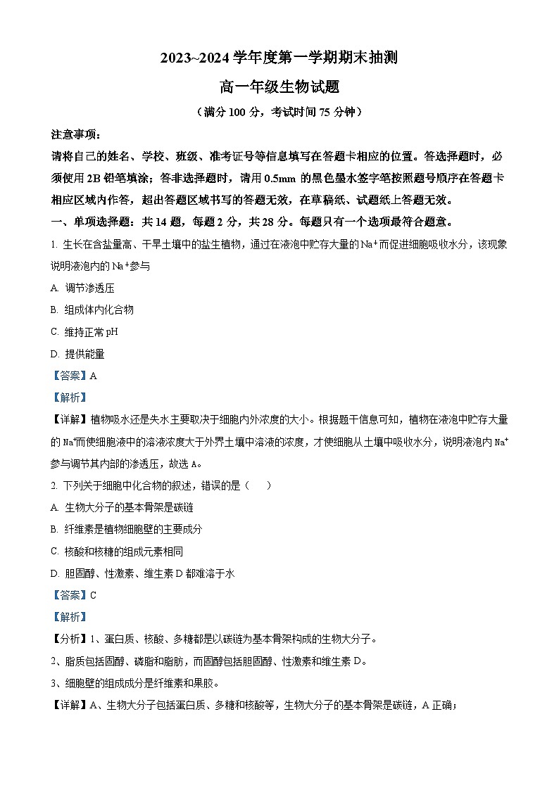江苏省徐州市2023-2024学年高一1月期末生物试题（解析版）第1页
