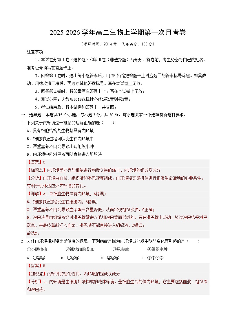 高二生物第一次月考卷不定项版（全解全析）（人教版2019） 第1页