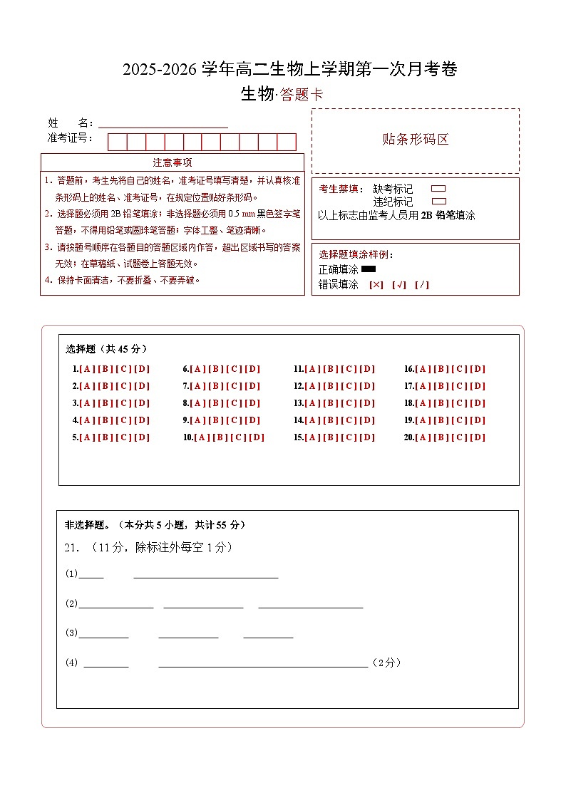 高二生物第一次月考卷不定项版（答题卡）（人教版2019）第1页