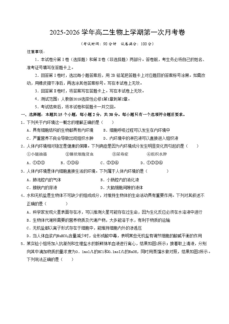 高二生物第一次月考卷不定项版【测试范围：人教版2019选择性必修1第1章~第2章】（考试版）第1页