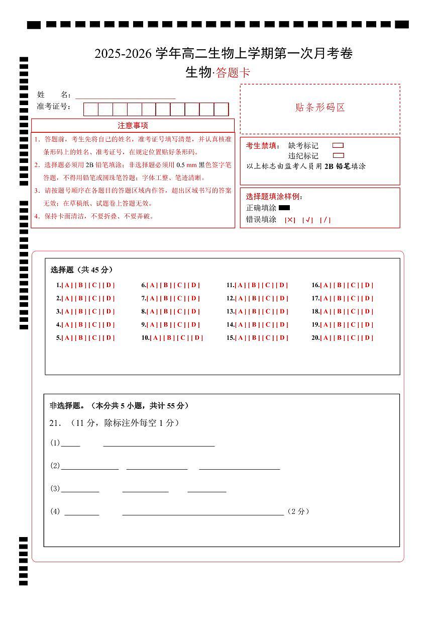 高二生物第一次月考卷不定项版（答题卡）（人教版2019）第1页