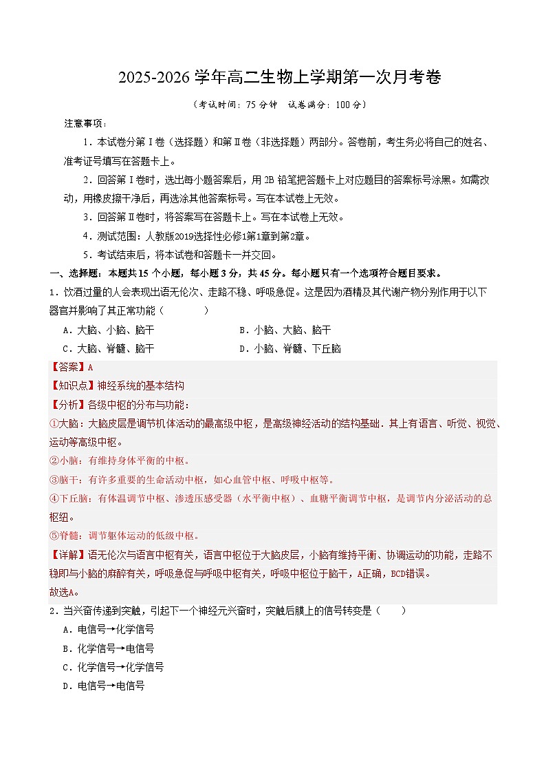 高二生物第一次月考卷单选版（全解全析）（人教版2019） 第1页