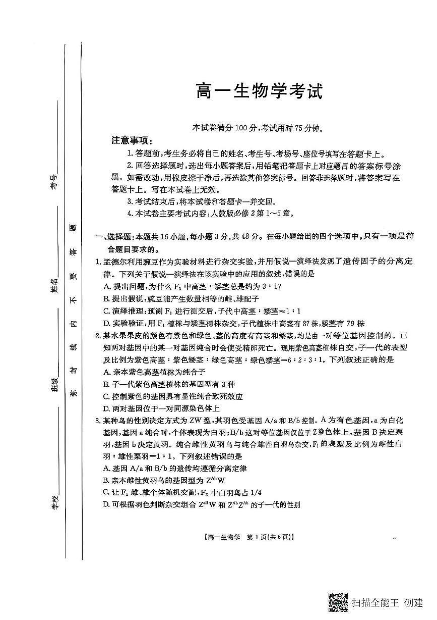 陕西省汉中市部分学校2024-2025学年高一下学期5月阶段性测试生物试卷第1页