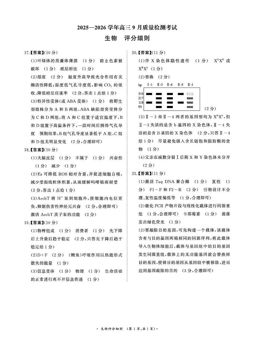2025—2026学年高三9月高三质量检测生物评分细则第1页