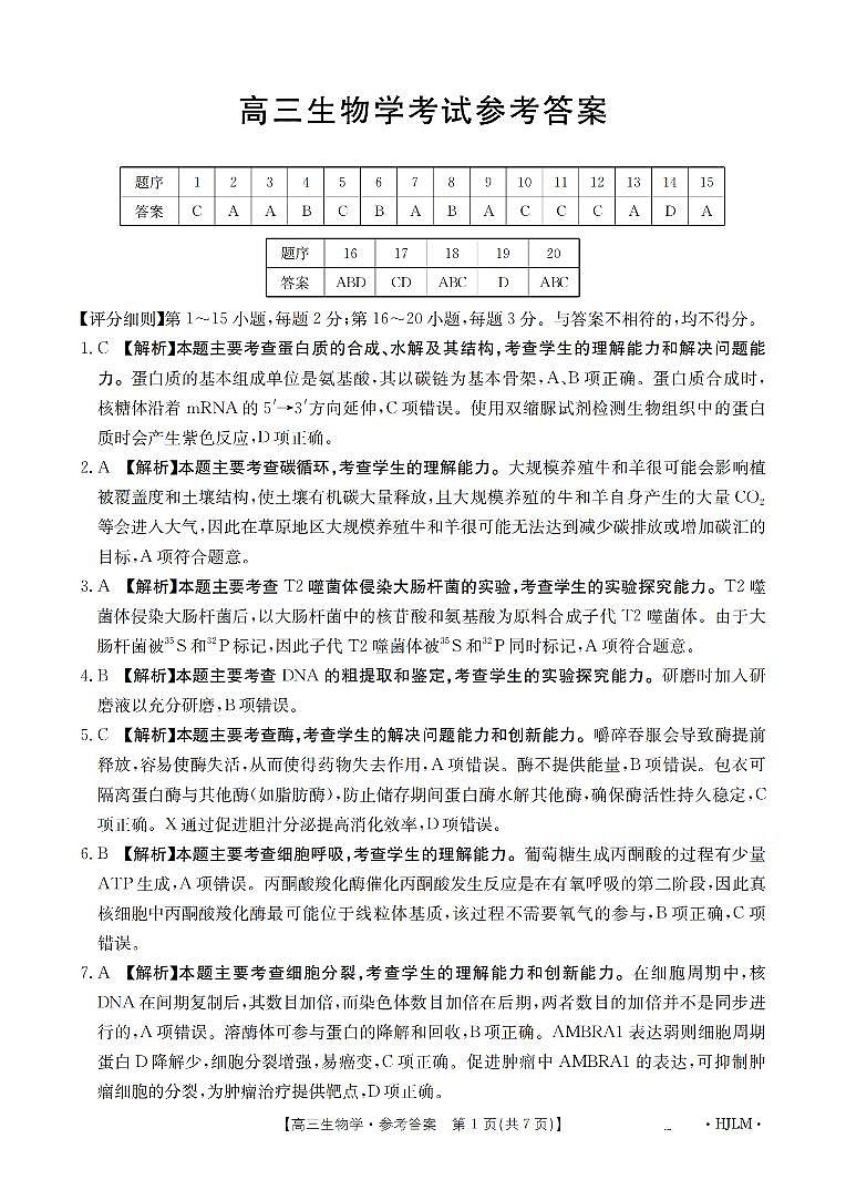 黑吉辽蒙金太阳2026届高三9月开学联考  生物答案第1页