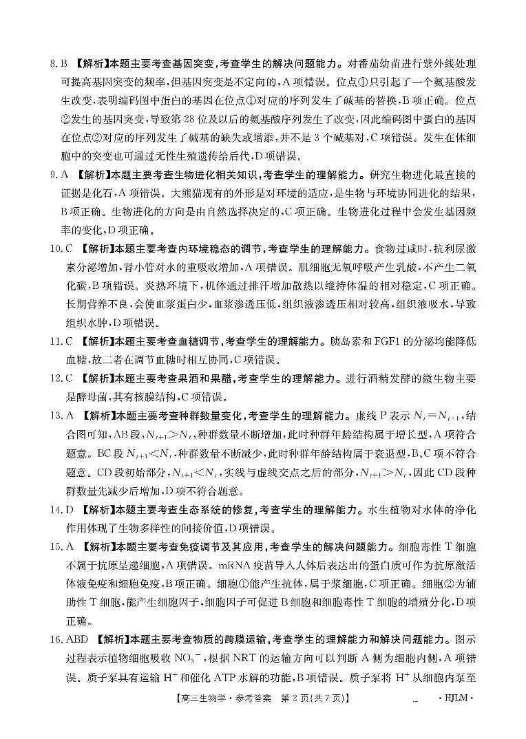黑吉辽蒙金太阳2026届高三9月开学联考  生物答案第2页
