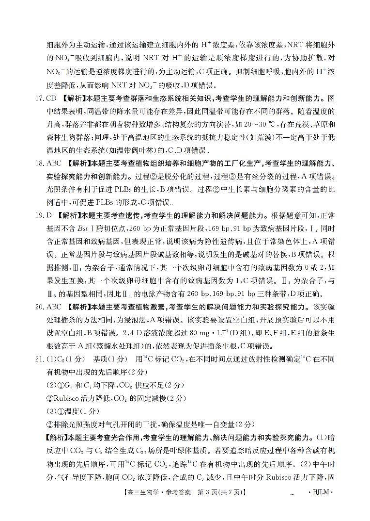 黑吉辽蒙金太阳2026届高三9月开学联考  生物答案第3页