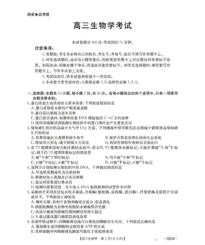 黑吉辽蒙金太阳2026届高三9月开学联考  生物第1页