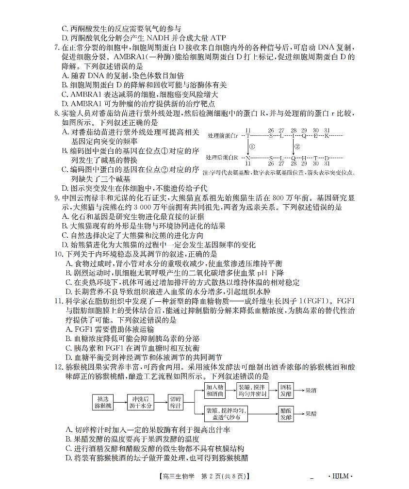 黑吉辽蒙金太阳2026届高三9月开学联考  生物第2页