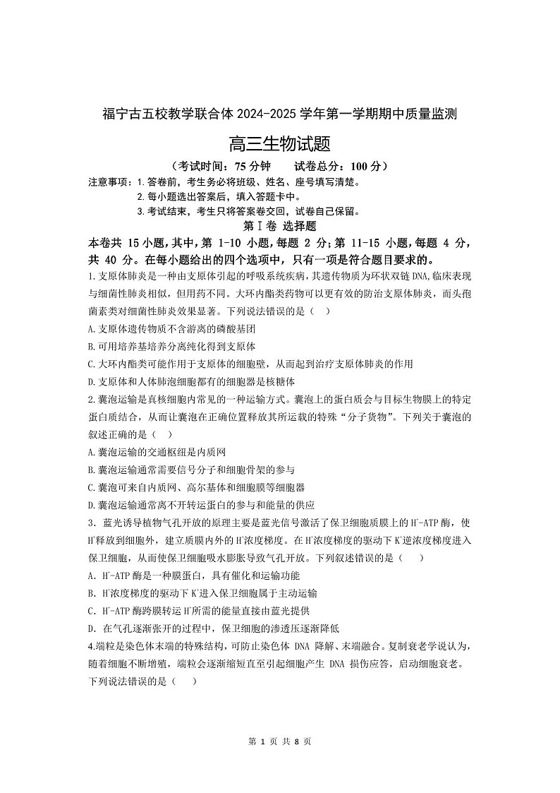2025届福建省福宁古五校联合体高三下学期11月期中考-生物试卷（含答案）第1页