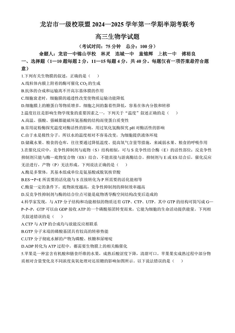 2025届福建省龙岩市一级校联盟高三下学期11月期中考-生物试题（含答案）第1页