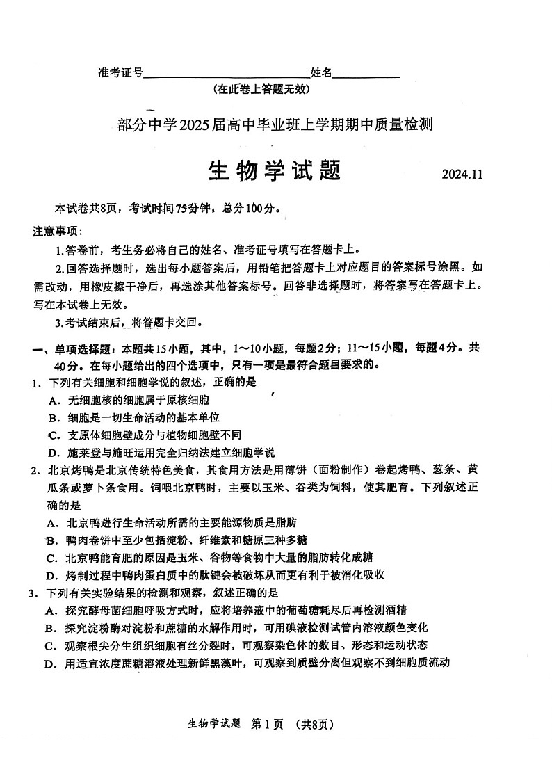 2025届福建省名校联盟高三下学期11月期中质检-生物试卷（含答案）第1页