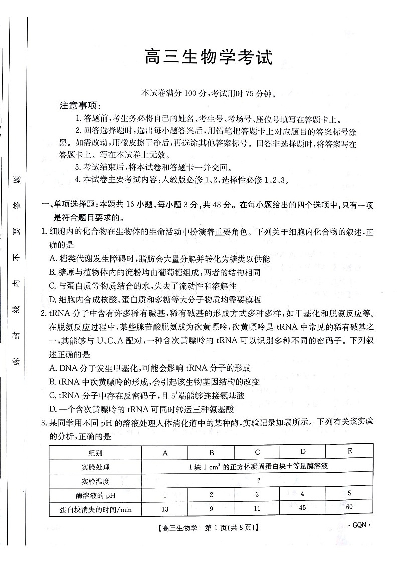 2025届甘肃青海宁夏金太阳百校联考高三下学期11月考-生物试卷（含答案）第1页