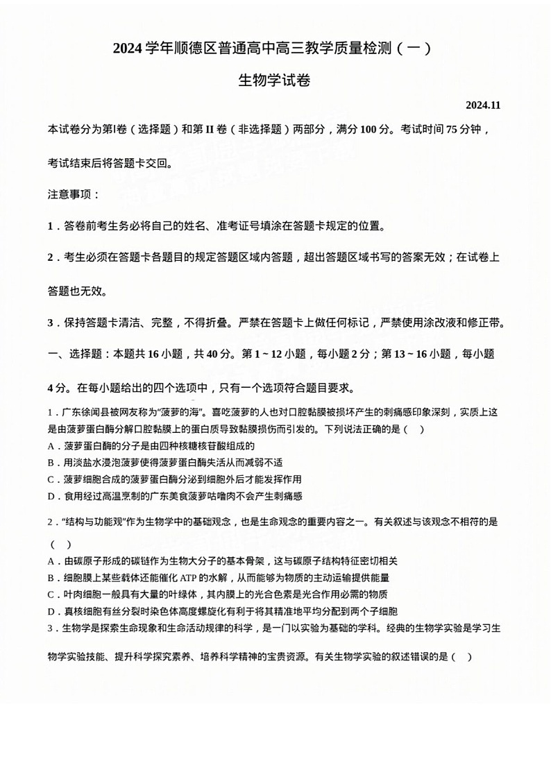 2025届广东省佛山市顺德区高三下学期11月第一次质检-生物试卷（含答案）第1页