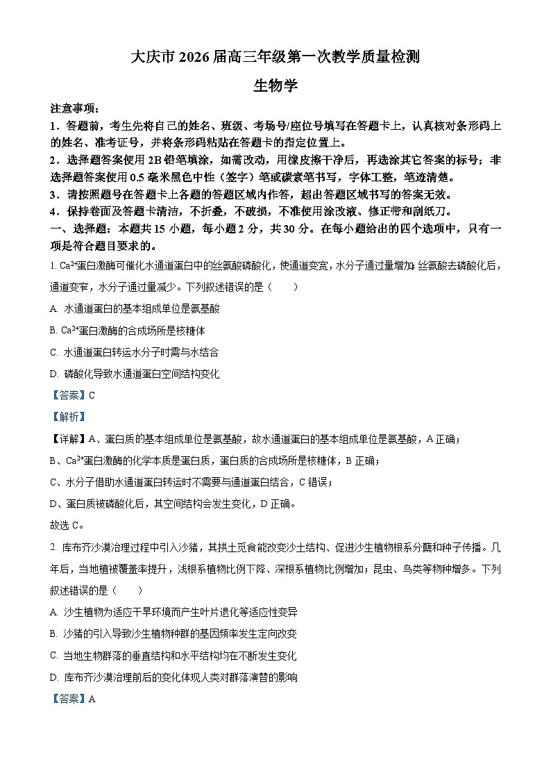 2026届黑龙江省大庆市高三第一次质量检测生物试题  Word版含解析第1页