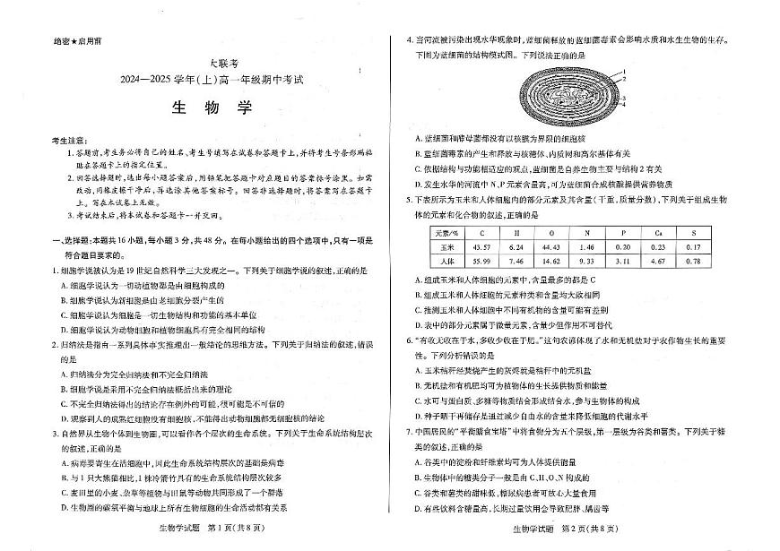 河南省天一大联考2024—2025 学年（上）高一年级期中考试生物试卷+答案第1页