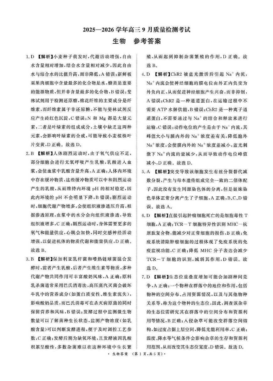 2025—2026学年高三9月高三质量检测生物答案第1页