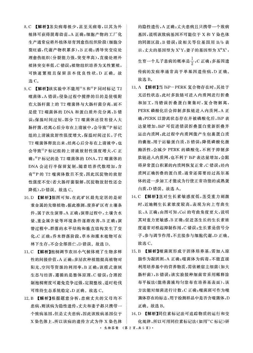 2025—2026学年高三9月高三质量检测生物答案第2页
