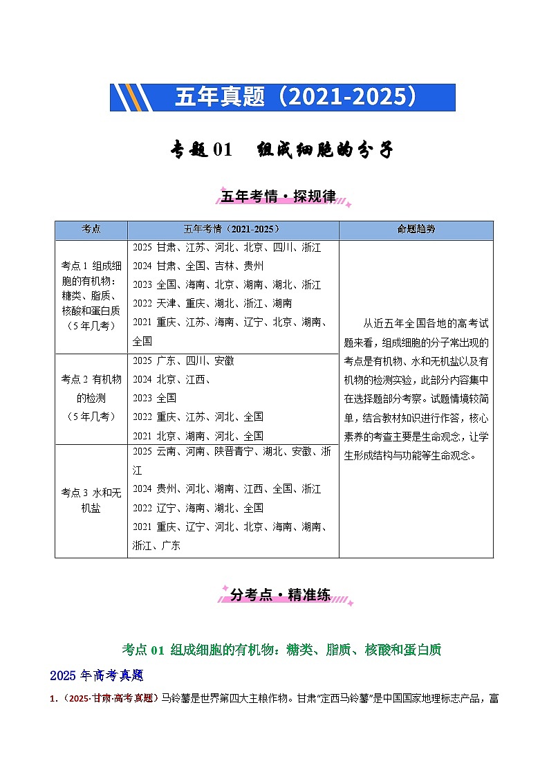 五年（2021-2025）高考生物真题分类汇编：专题01 组成细胞的分子（全国通用）（原卷版）第1页