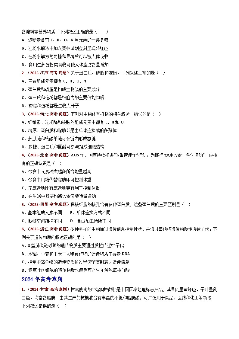 五年（2021-2025）高考生物真题分类汇编：专题01 组成细胞的分子（全国通用）（原卷版）第2页