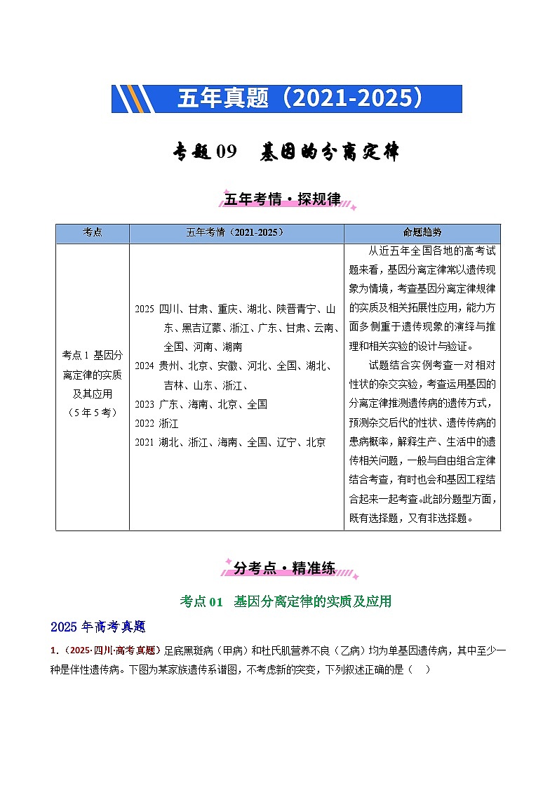 五年（2021-2025）高考生物真题分类汇编：专题09 基因的分离定律（全国通用）（原卷版）第1页