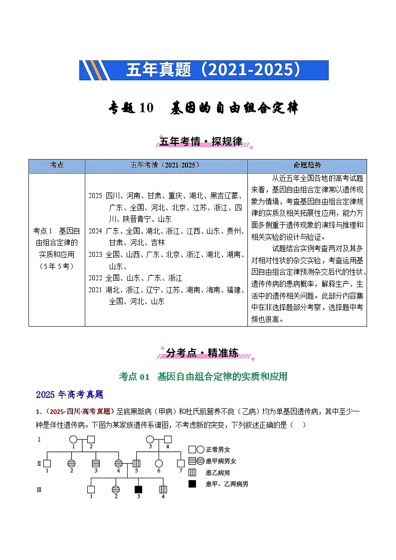 五年（2021-2025）高考生物真题分类汇编：专题10 基因的自由组合定律（全国通用）（原卷版）第1页
