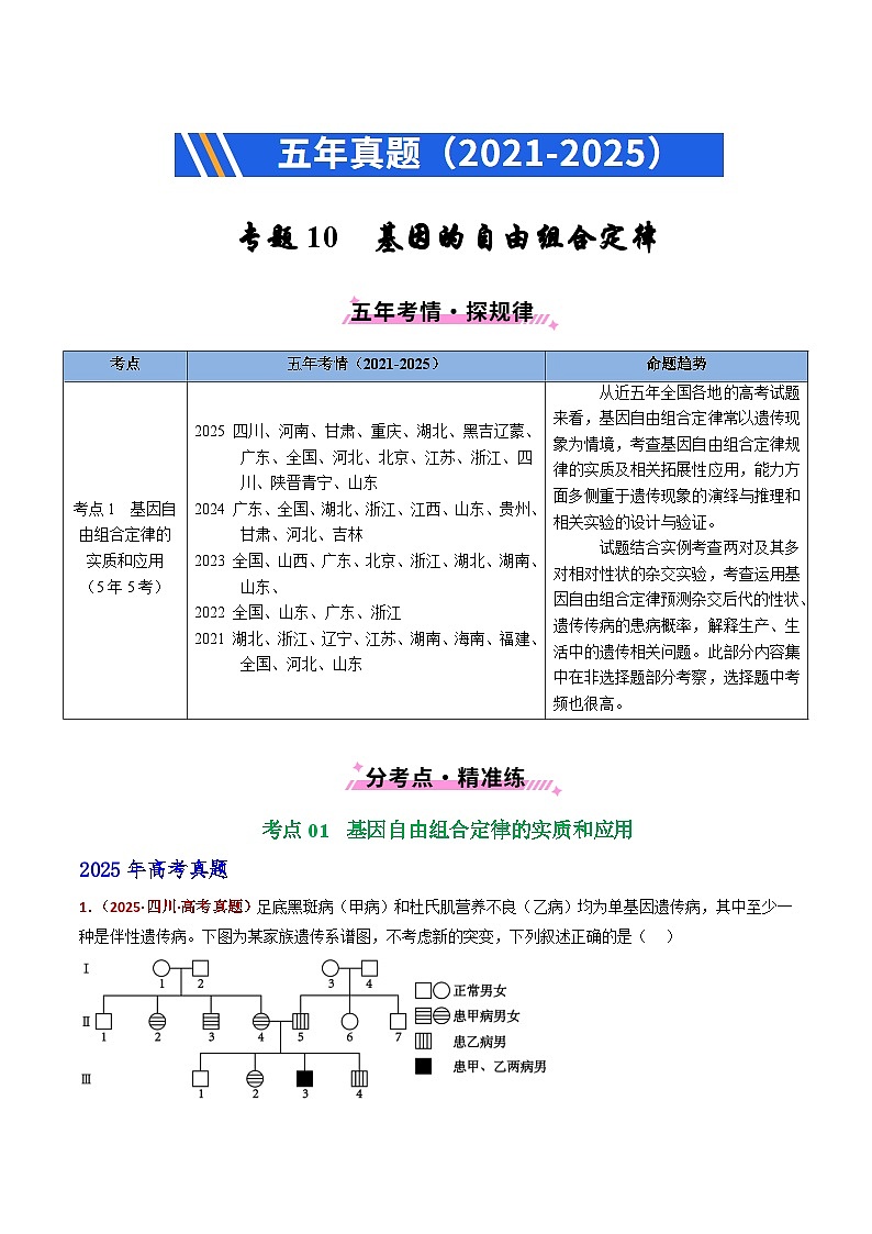 五年（2021-2025）高考生物真题分类汇编：专题10 基因的自由组合定律（全国通用）（原卷版）第1页