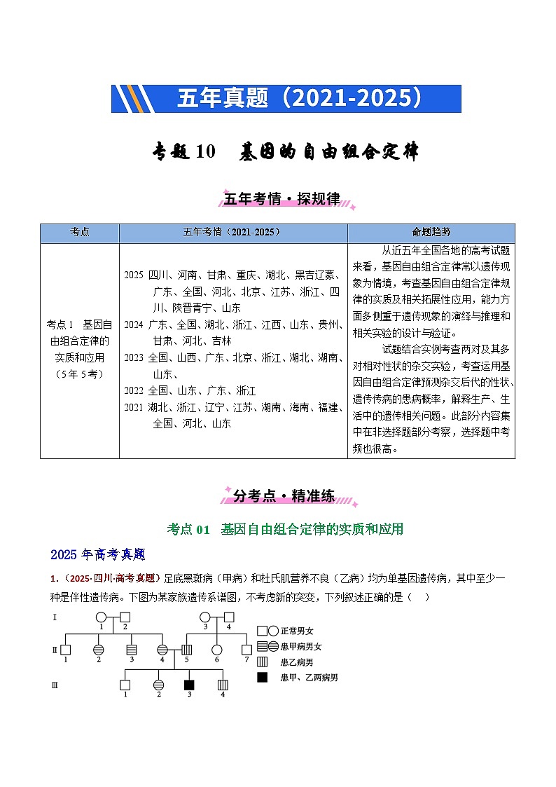 五年（2021-2025）高考生物真题分类汇编：专题10 基因的自由组合定律（全国通用）（解析版）第1页
