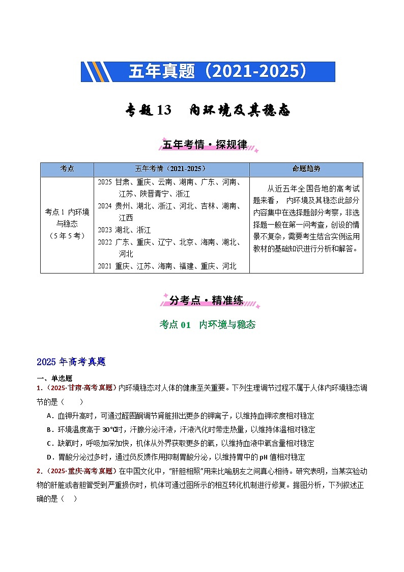 五年（2021-2025）高考生物真题分类汇编：专题13 内环境及其稳态（全国通用）（原卷版）第1页