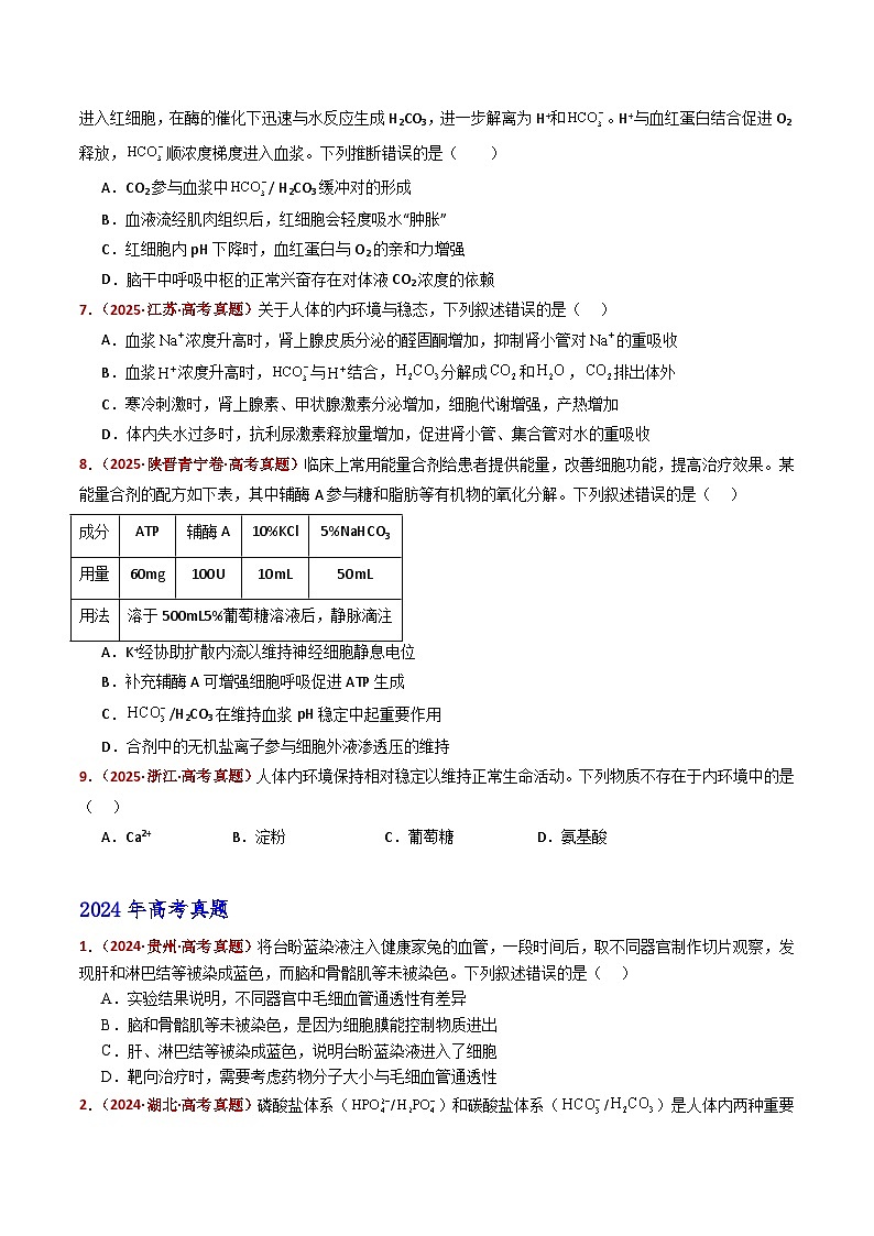 五年（2021-2025）高考生物真题分类汇编：专题13 内环境及其稳态（全国通用）（原卷版）第3页