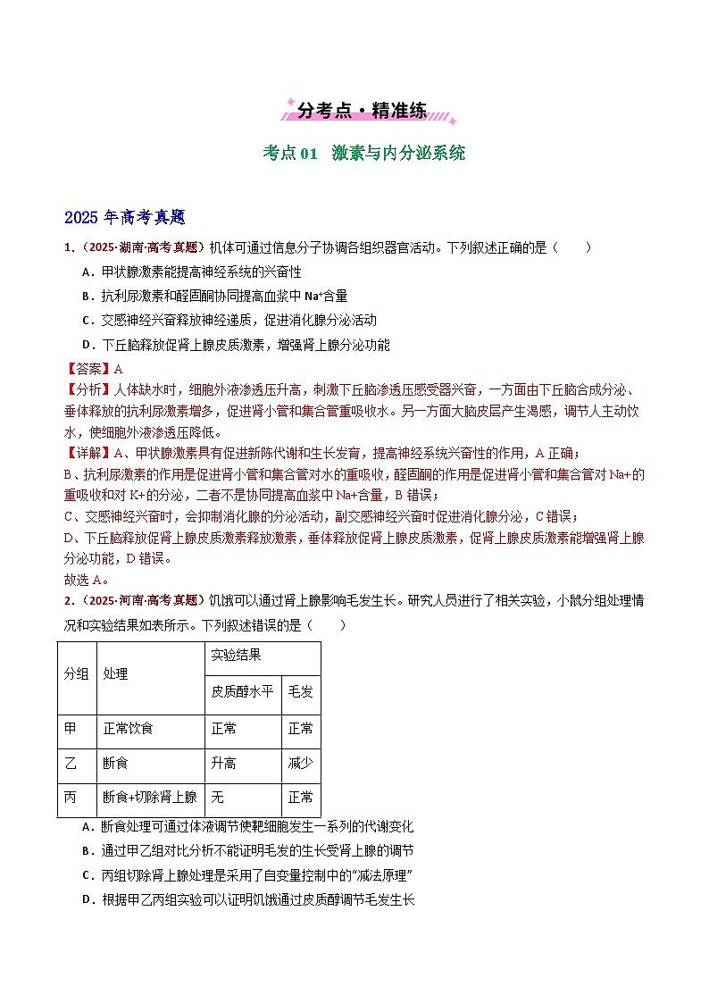 五年（2021-2025）高考生物真题分类汇编：专题15 体液调节（全国通用）（解析版）第2页