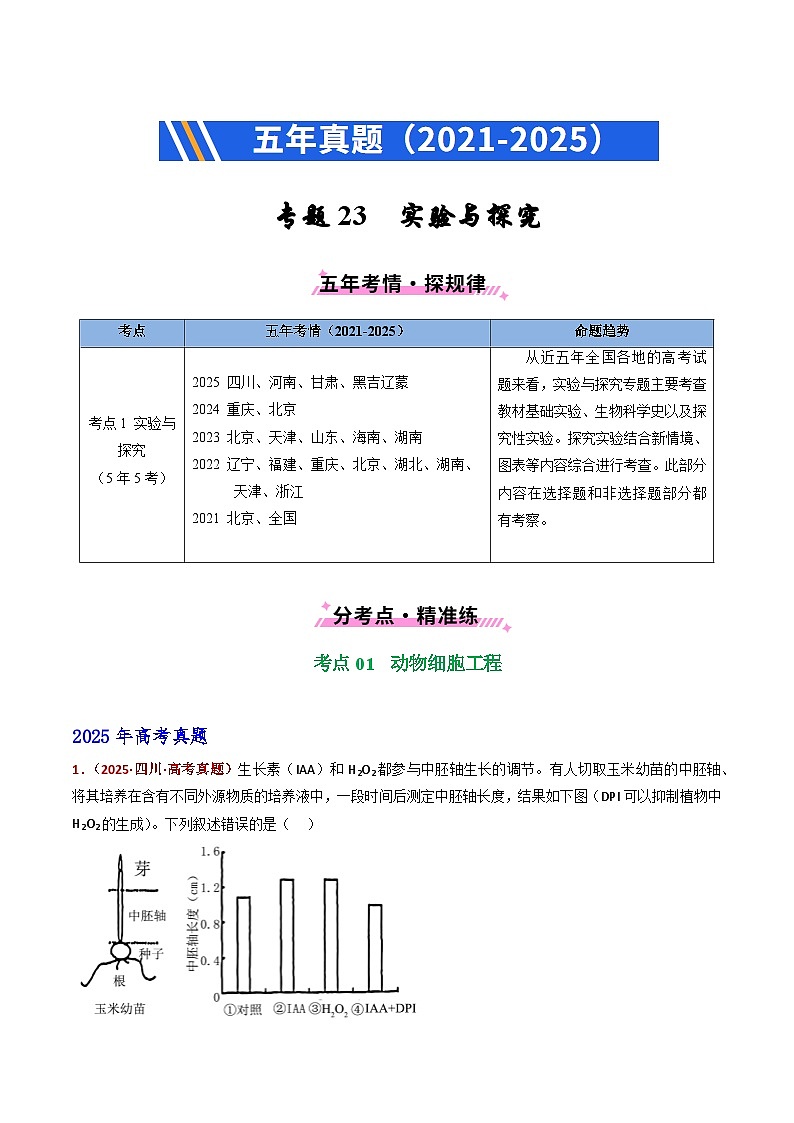 五年（2021-2025）高考生物真题分类汇编：专题23 实验与探究（全国通用）（原卷版）第1页