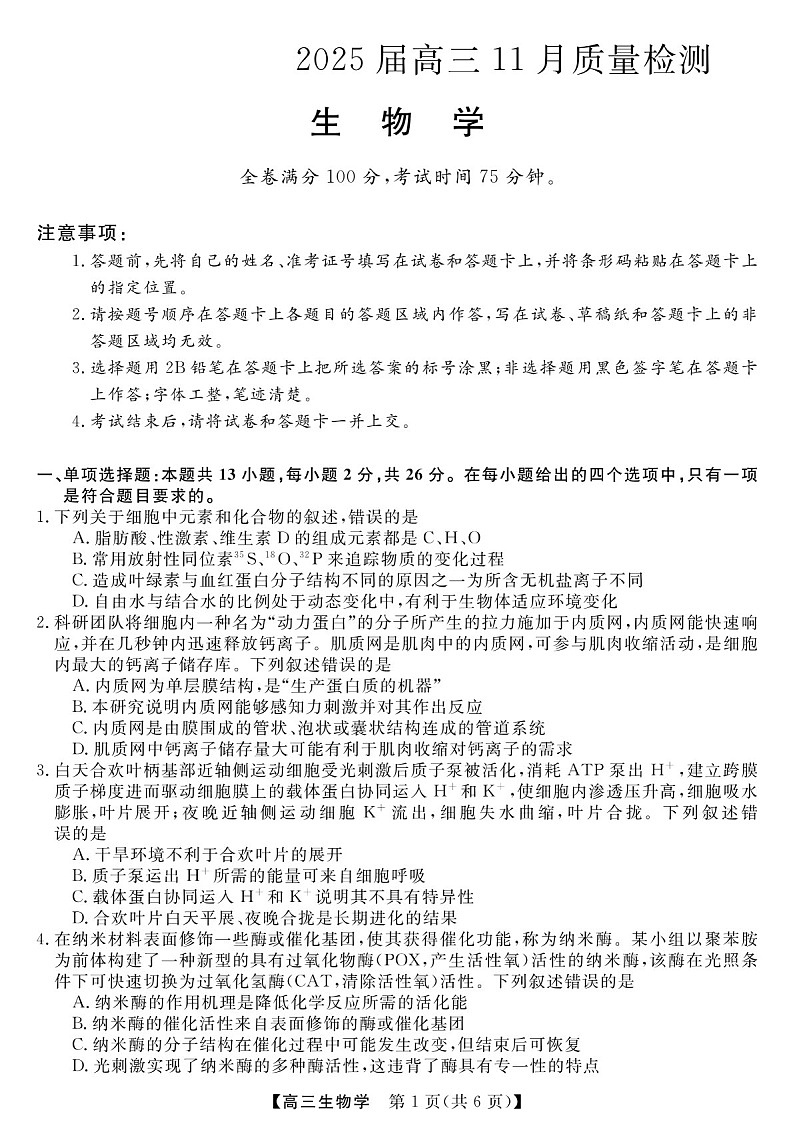 2025届河南省金科新未来大联考高三下学期11月质检-生物试题（含答案）第1页