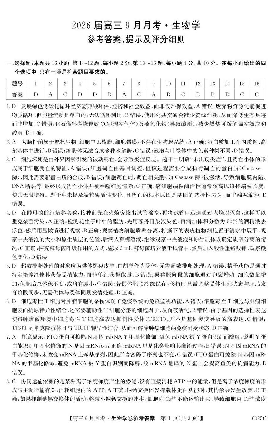 6025C 生物学DA第1页