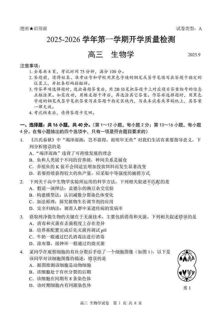 深圳市罗湖区2025-2026学年高三第一学期开学质量检测生物第1页
